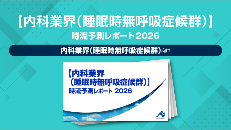 【内科業界（睡眠時無呼吸症候群）】