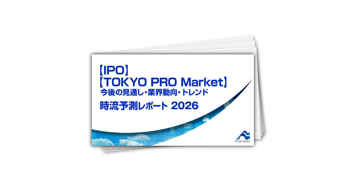 【IPO】【TOKYO PRO Market】今後の見通し・業界動向・トレンド 時流予測レポート2026