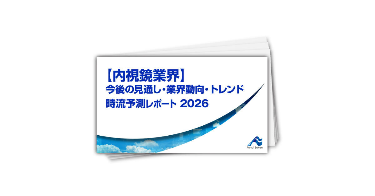 【内視鏡業界】今後の見通し・業界動向・トレンド 時流予測レポート2026