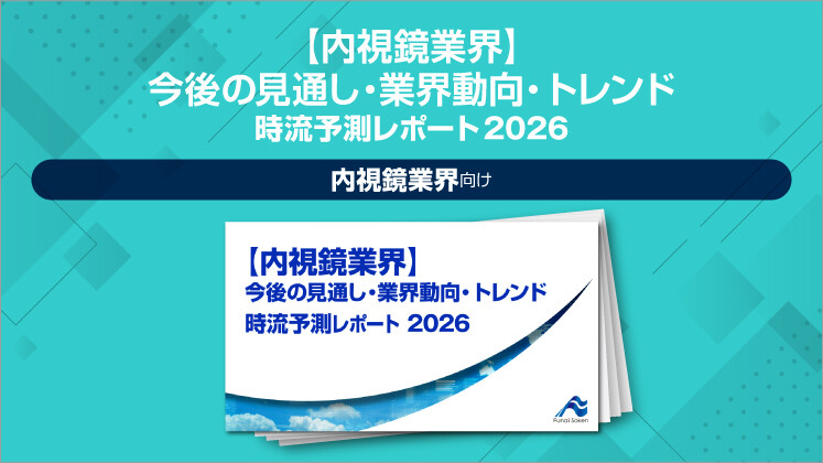 【内視鏡業界】今後の見通し・業界動向・トレンド