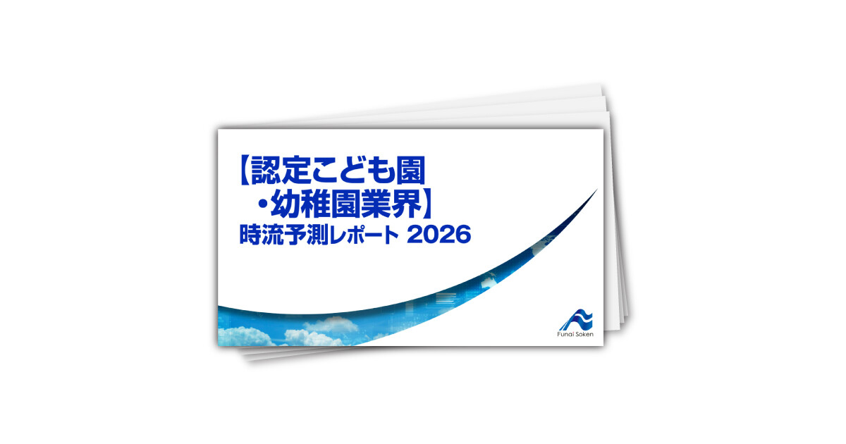【認定こども園・幼稚園業界】 時流予測レポート2026 （今後の展望・業界動向・トレンド）