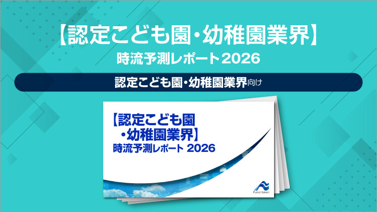 【認定こども園・幼稚園業界】