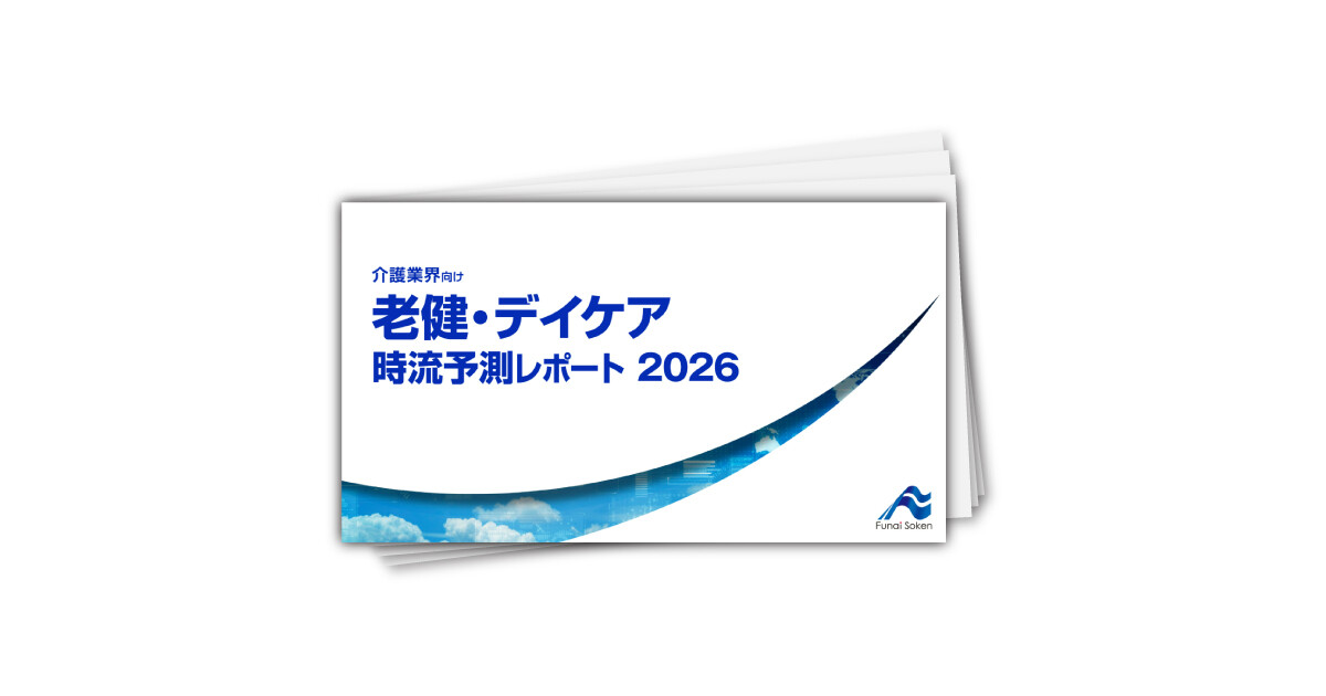 老健・デイケア 時流予測レポート2026 （今後の展望・業界動向・トレンド）
