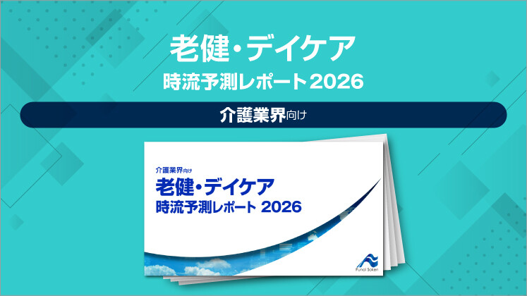 老健・デイケア