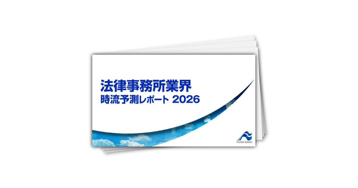 法律事務所業界 時流予測レポート2026 （今後の展望・業界動向・トレンド）