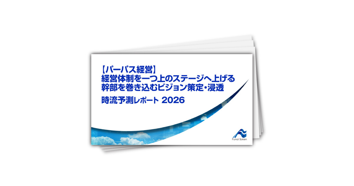 【パーパス経営】経営体制を一つ上のステージへ上げる　幹部を巻き込むビジョン策定・浸透 時流予測レポート2026 （今後の展望・業界動向・トレンド）