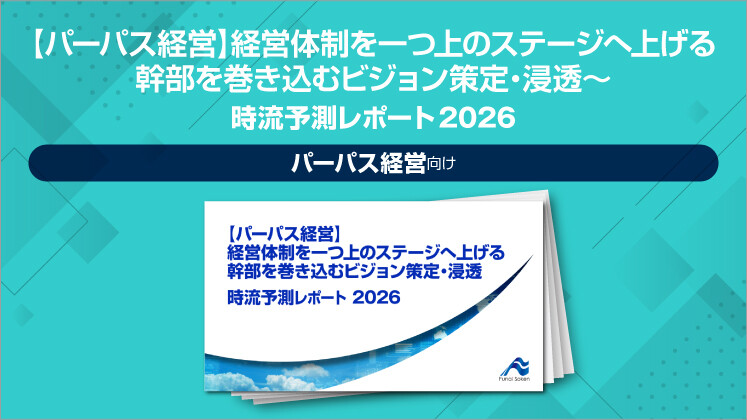 【パーパス経営】経営体制を一つ上のステージへ上げる　幹部を巻き込むビジョン策定・浸透