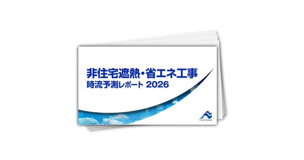 非住宅遮熱・省エネ工事 時流予測レポート2026 （今後の展望・業界動向・トレンド）