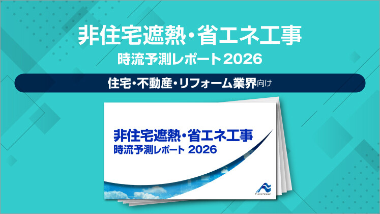 非住宅遮熱・省エネ工事