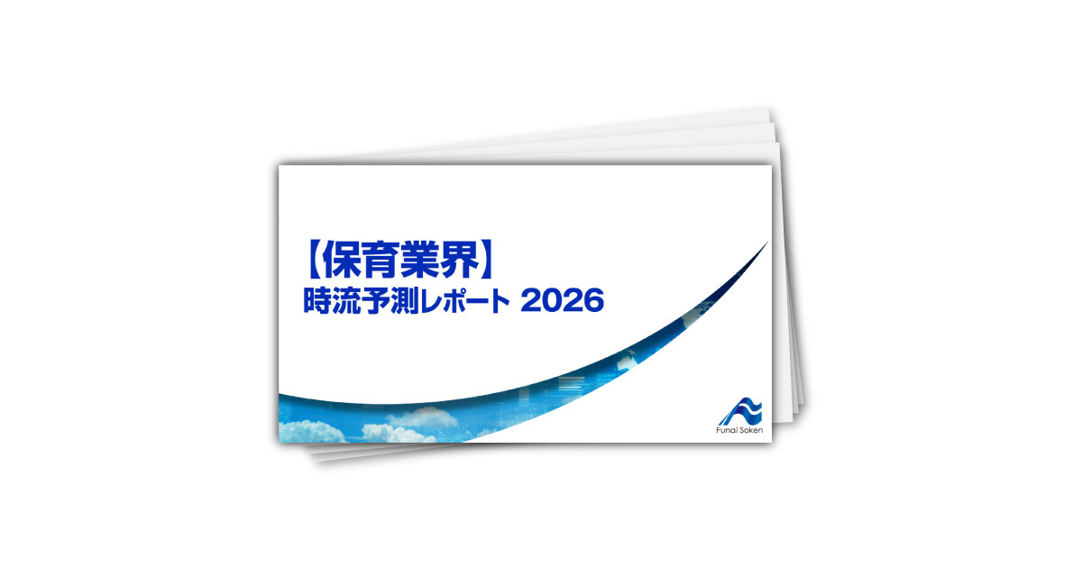 【保育業界】 時流予測レポート2026 （今後の展望・業界動向・トレンド）