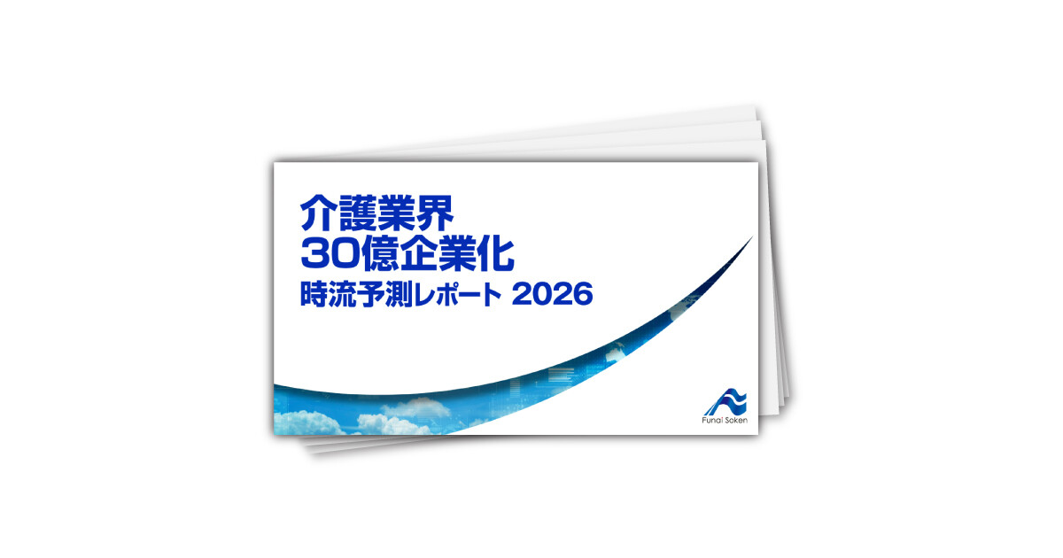 介護業界 30億企業化 時流予測レポート2026 （今後の展望・業界動向・トレンド）