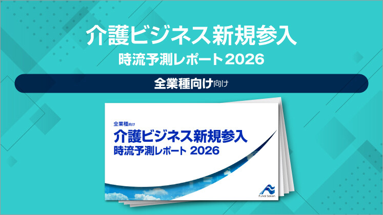 介護ビジネス新規参入