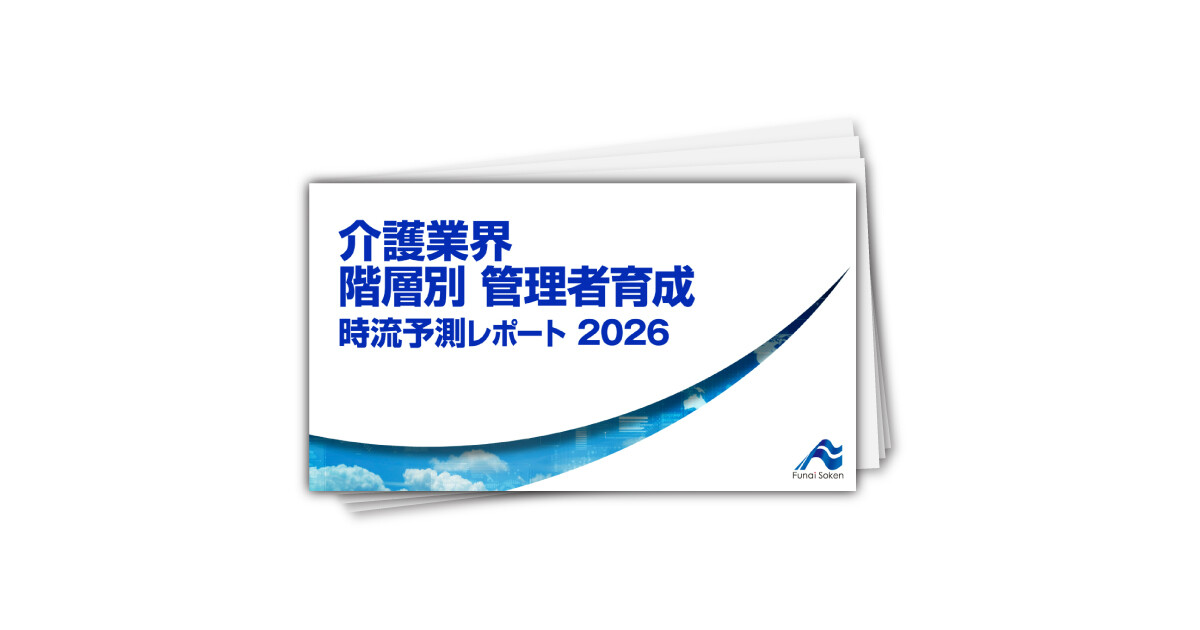 介護業界 階層別 管理者育成 時流予測レポート2026 （今後の展望・業界動向・トレンド）