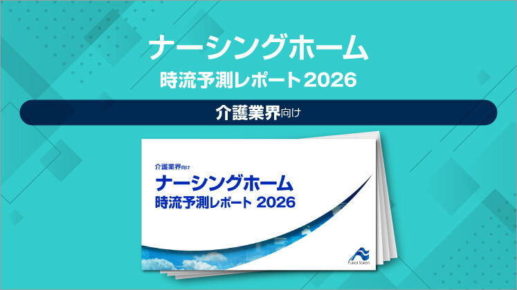 ナーシングホーム