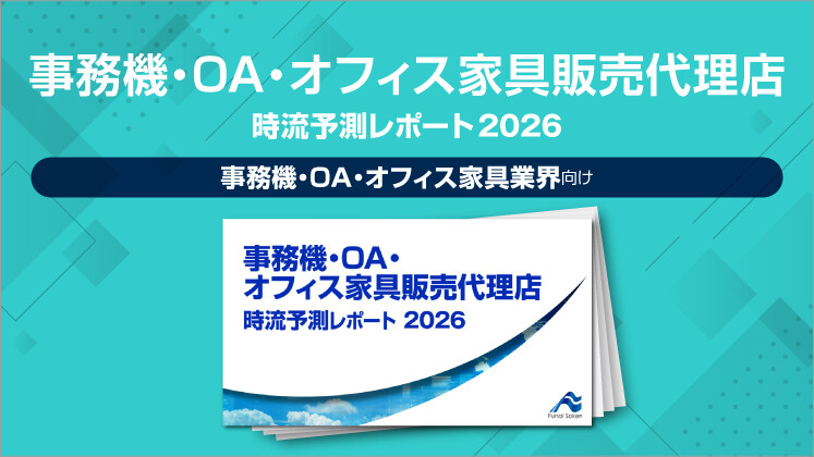 事務機・OA・オフィス家具販売代理店