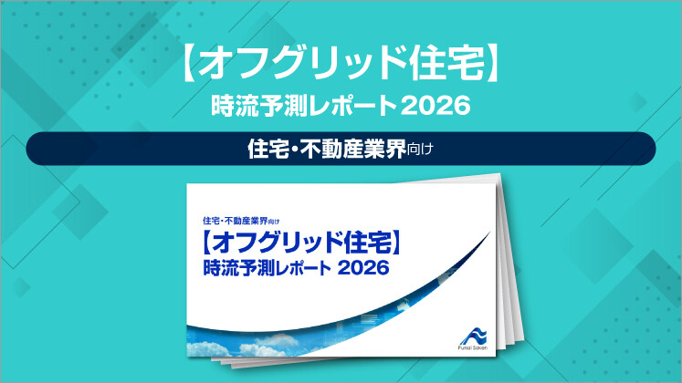 【オフグリッド住宅】