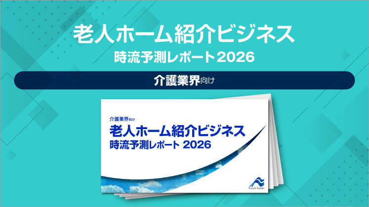 老人ホーム紹介ビジネス