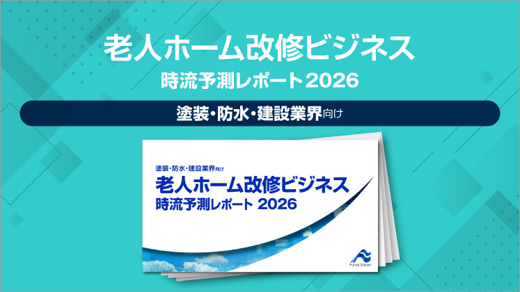 老人ホーム改修ビジネス