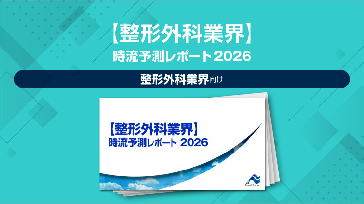 【整形外科業界】