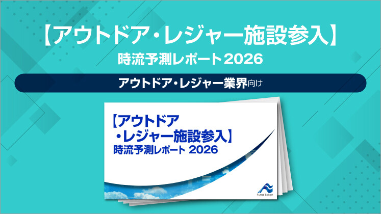 【アウトドア・レジャー施設参入】