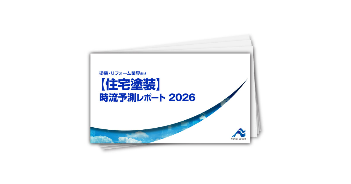 【住宅塗装】 時流予測レポート2026 （今後の展望・業界動向・トレンド）