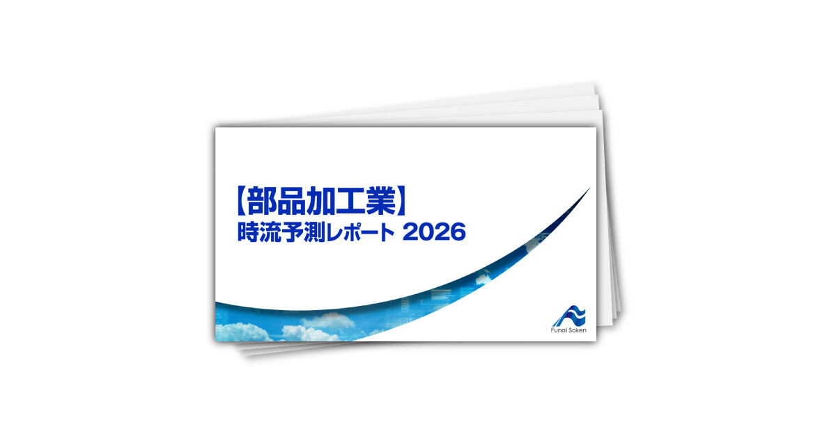 【部品加工業】 時流予測レポート2026 （今後の展望・業界動向・トレンド）