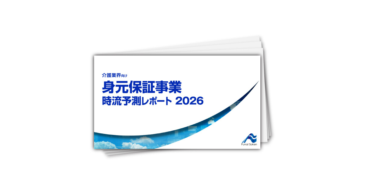 身元保証事業 時流予測レポート2026 （今後の展望・業界動向・トレンド）