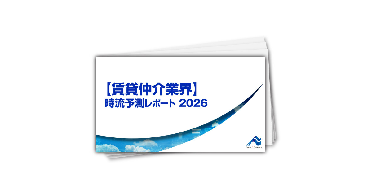 【賃貸仲介業界】 時流予測レポート2026 （今後の展望・業界動向・トレンド）