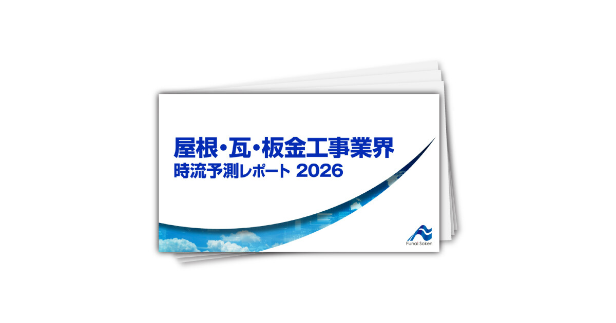 屋根・瓦・板金工事業界 時流予測レポート2026 （今後の展望・業界動向・トレンド）