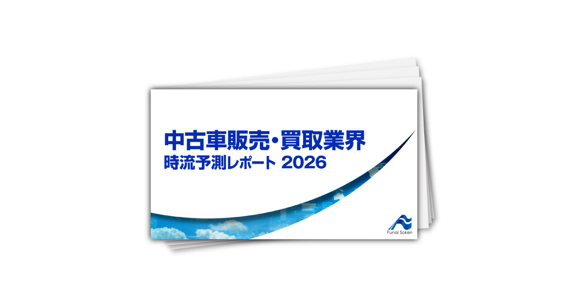 中古車販売・買取業界 時流予測レポート2026 （今後の展望・業界動向・トレンド）