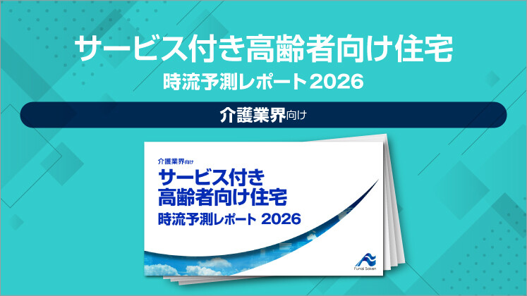 サービス付き高齢者向け住宅