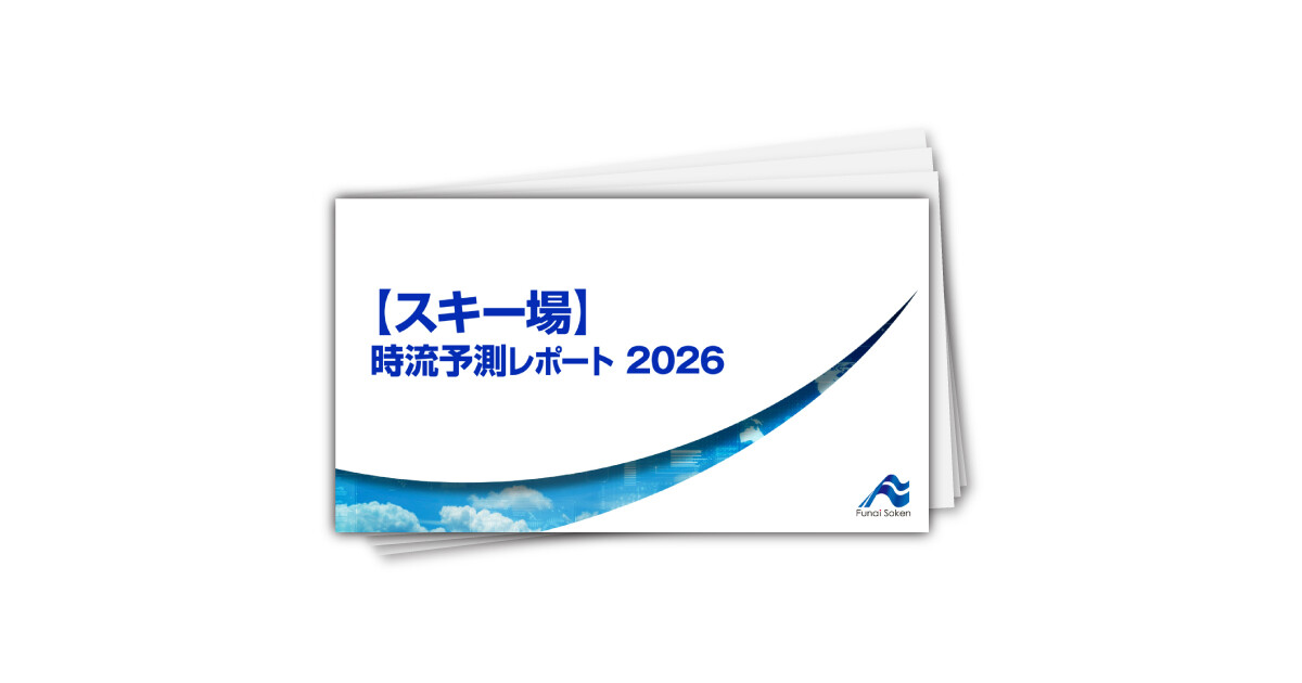 【スキー場】 時流予測レポート2026 （今後の展望・業界動向・トレンド）
