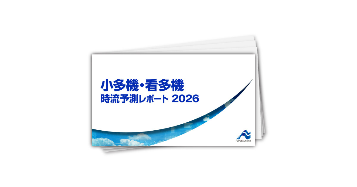 小多機・看多機 時流予測レポート2026 （今後の展望・業界動向・トレンド）