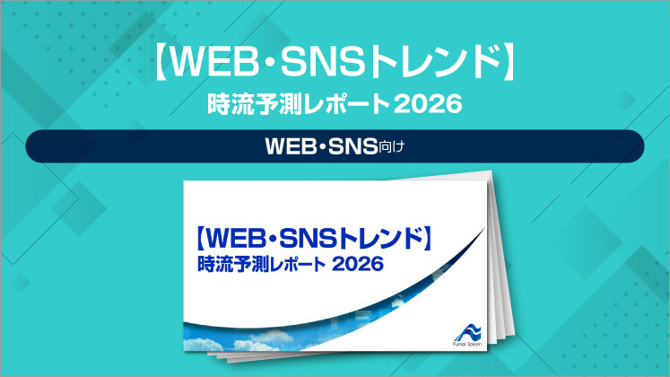 【WEB・SNSトレンド】