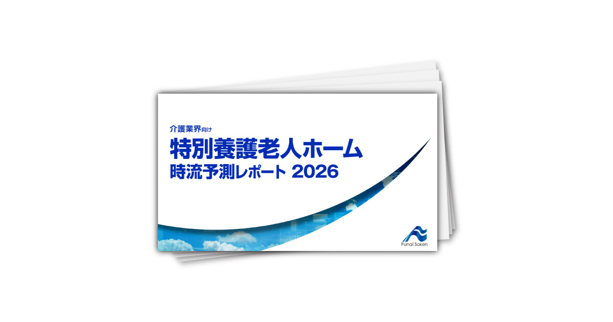 特別養護老人ホーム 時流予測レポート2026 （今後の展望・業界動向・トレンド）