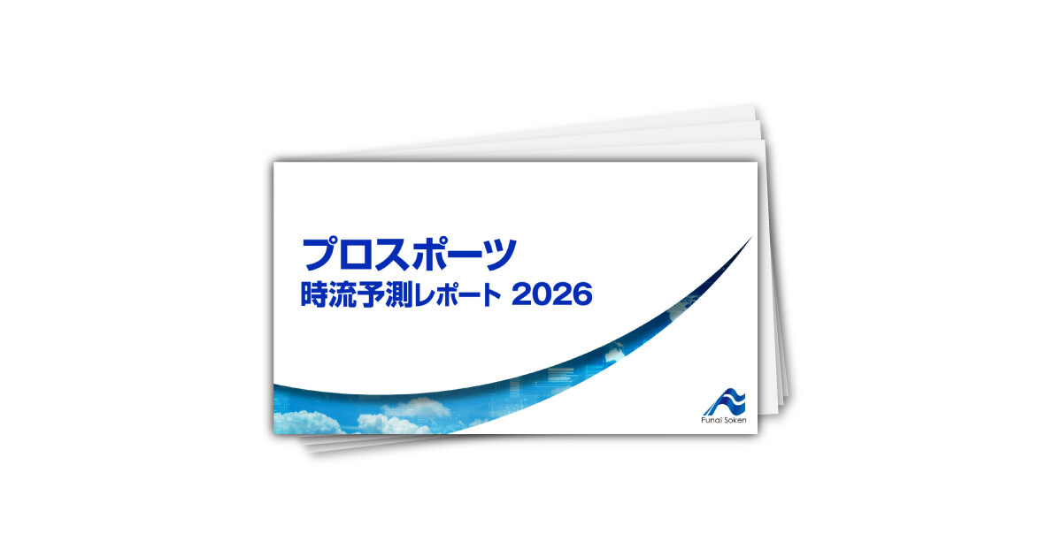 プロスポーツ 時流予測レポート2026 （今後の展望・業界動向・トレンド）