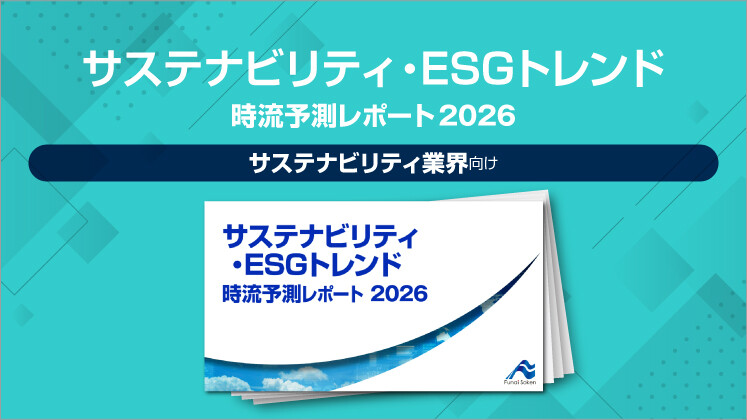 サステナビリティ・ESGトレンド