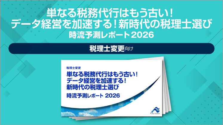 単なる税務代行はもう古い！データ経営を加速する！新時代の税理士選び