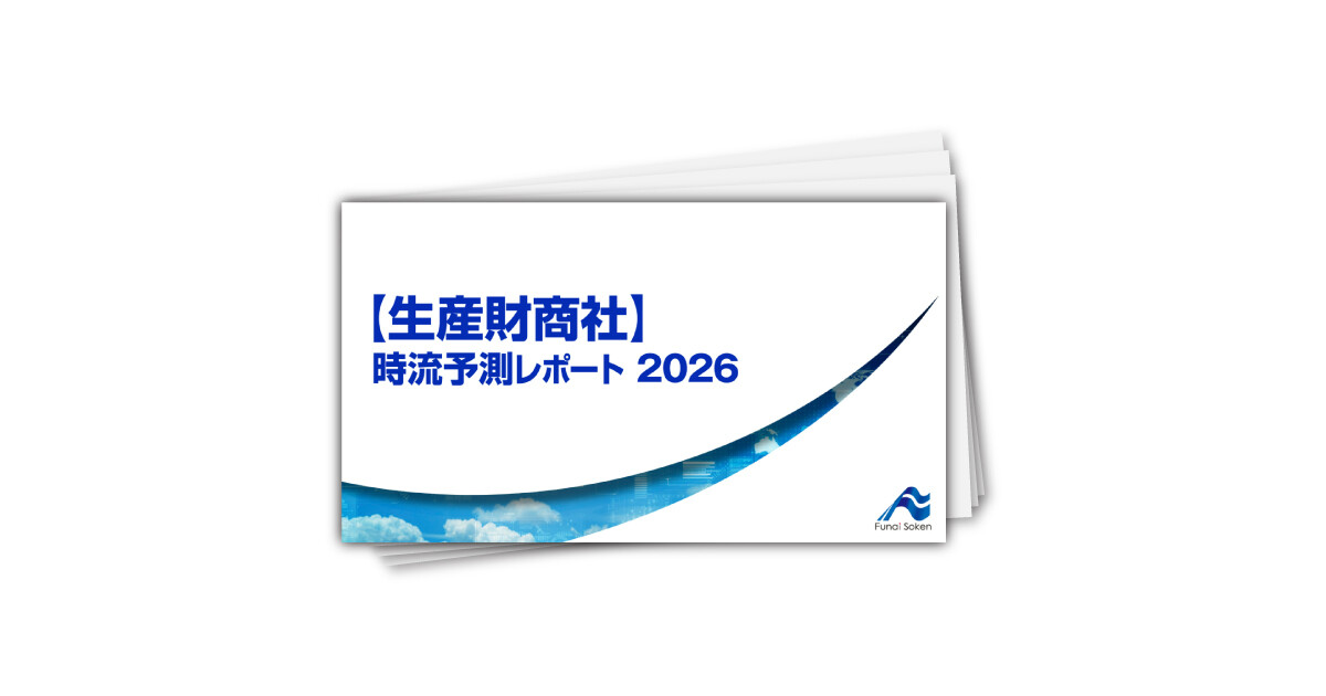 【生産財商社】 時流予測レポート2026 （今後の展望・業界動向・トレンド）