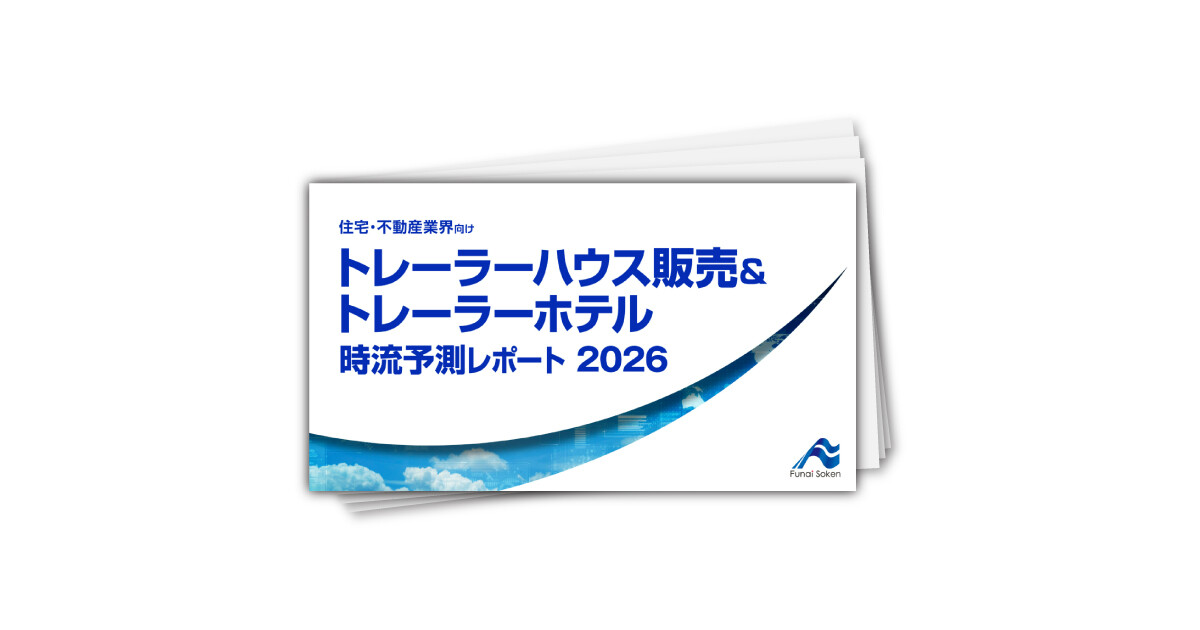 【トレーラーハウス販売＆トレーラーホテル】 時流予測レポート2026 （今後の展望・業界動向・トレンド）