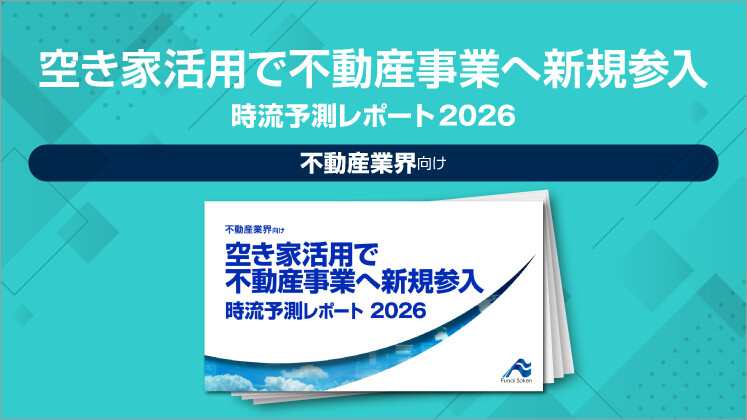 空き家活用で不動産事業へ新規参入