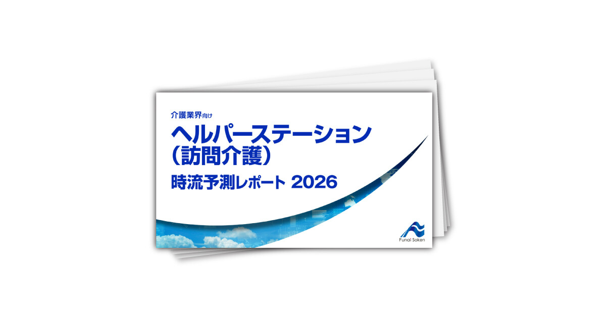 ヘルパーステーション（訪問介護） 時流予測レポート2026 （今後の展望・業界動向・トレンド）