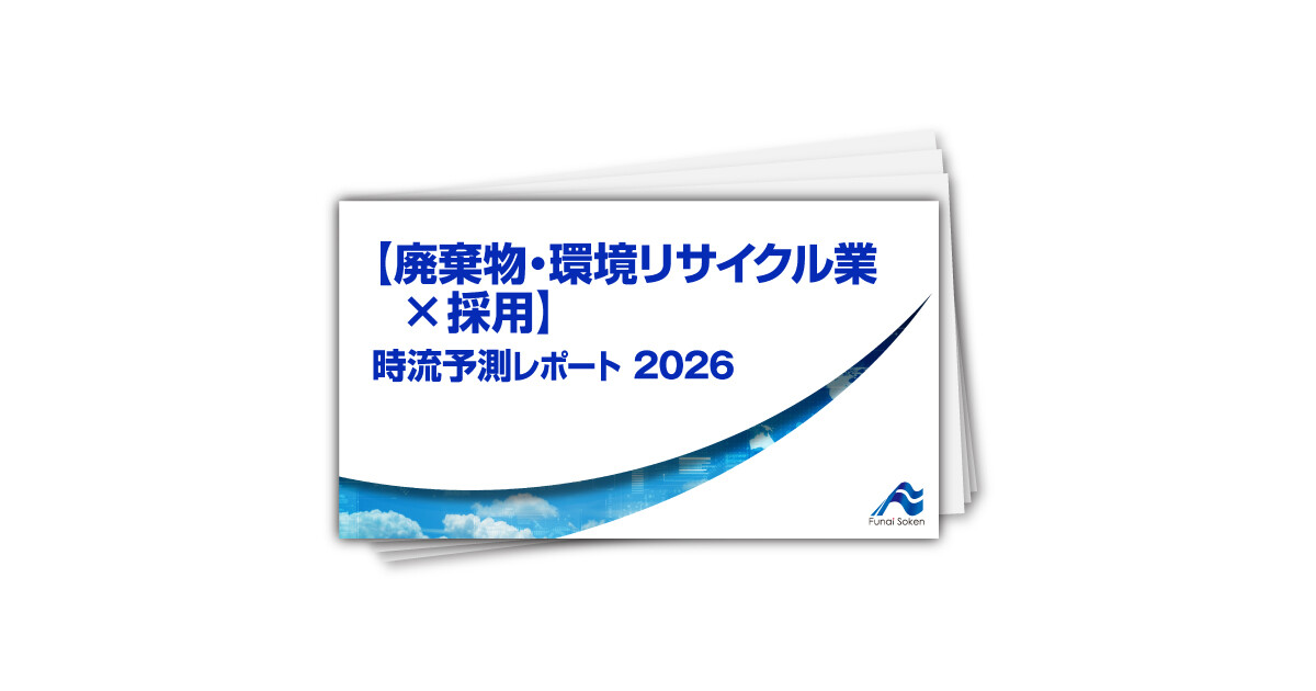 【廃棄物・環境リサイクル業×採用】 時流予測レポート2026 （今後の展望・業界動向・トレンド）