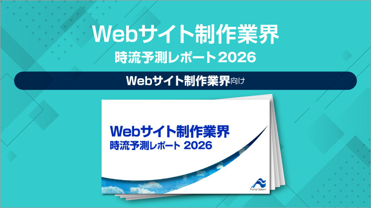 Webサイト制作業界