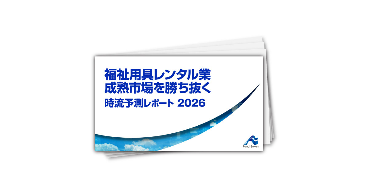 福祉用具レンタル業 成熟市場を勝ち抜く 時流予測レポート2026 （今後の展望・業界動向・トレンド）