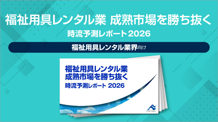 福祉用具レンタル業