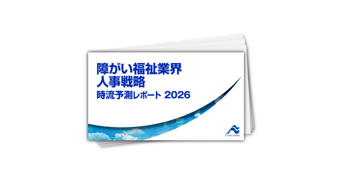 障がい福祉業界 人事戦略 時流予測レポート2026 （今後の展望・業界動向・トレンド）