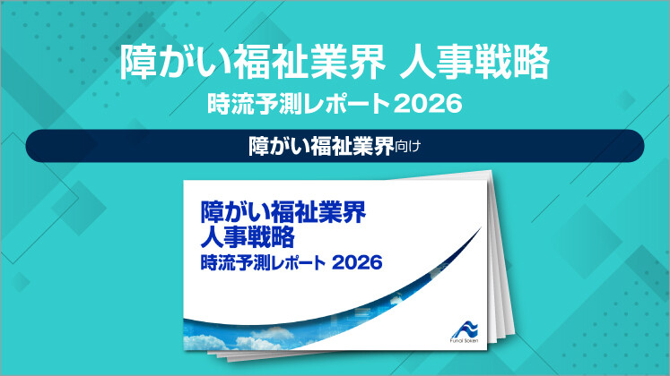 障がい福祉業界