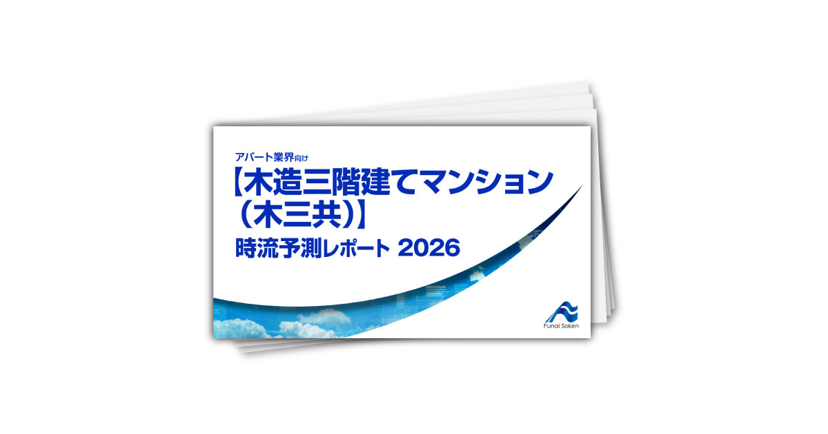 【木造三階建てマンション（木三共）】 時流予測レポート2026 （今後の展望・業界動向・トレンド）