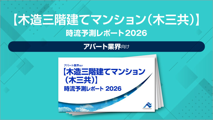 【木造三階建てマンション（木三共）】